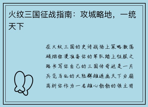 火纹三国征战指南：攻城略地，一统天下