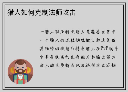 猎人如何克制法师攻击