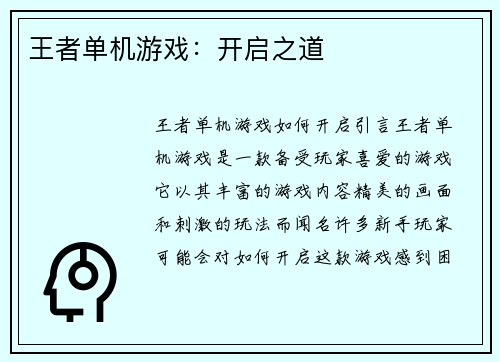 王者单机游戏：开启之道