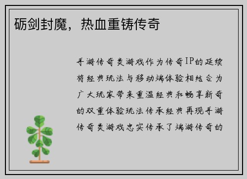 砺剑封魔，热血重铸传奇