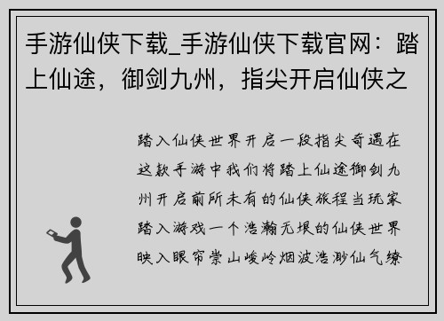 手游仙侠下载_手游仙侠下载官网：踏上仙途，御剑九州，指尖开启仙侠之旅