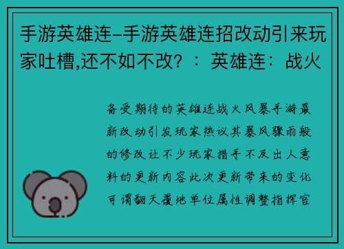 手游英雄连-手游英雄连招改动引来玩家吐槽,还不如不改？：英雄连：战火风暴，策略决胜
