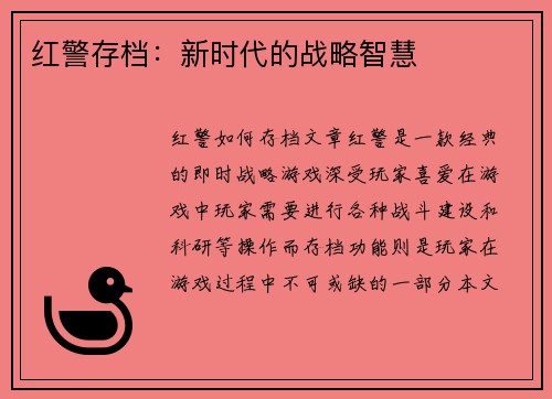 红警存档：新时代的战略智慧