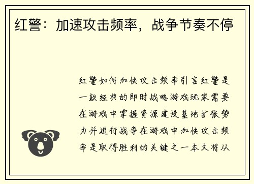 红警：加速攻击频率，战争节奏不停