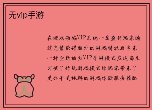 无vip手游