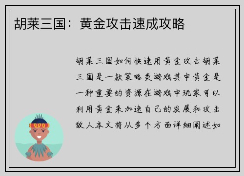 胡莱三国：黄金攻击速成攻略