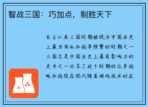 智战三国：巧加点，制胜天下