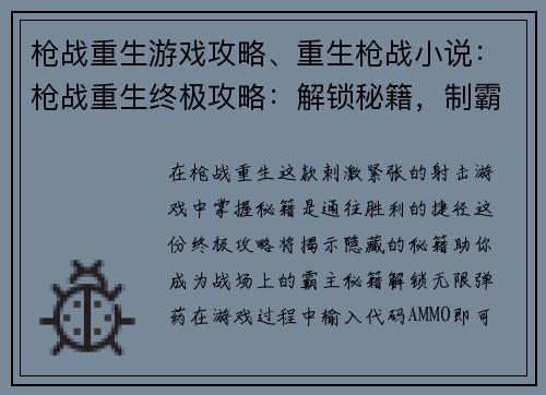 枪战重生游戏攻略、重生枪战小说：枪战重生终极攻略：解锁秘籍，制霸战场
