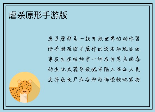 虐杀原形手游版