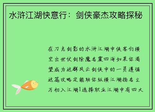 水浒江湖快意行：剑侠豪杰攻略探秘
