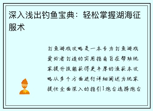 深入浅出钓鱼宝典：轻松掌握湖海征服术