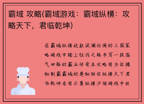 霸域 攻略(霸域游戏：霸域纵横：攻略天下，君临乾坤)
