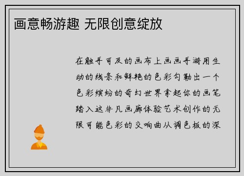 画意畅游趣 无限创意绽放