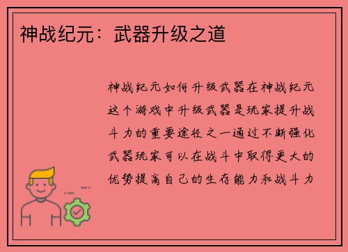 神战纪元：武器升级之道