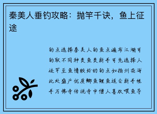 秦美人垂钓攻略：抛竿千诀，鱼上征途
