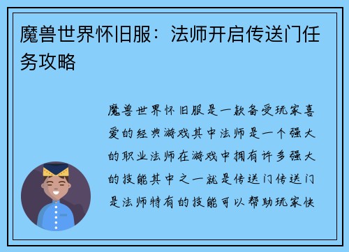 魔兽世界怀旧服：法师开启传送门任务攻略