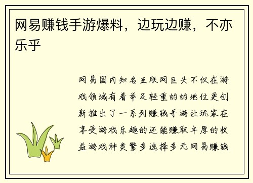 网易赚钱手游爆料，边玩边赚，不亦乐乎