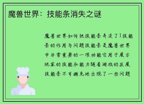 魔兽世界：技能条消失之谜