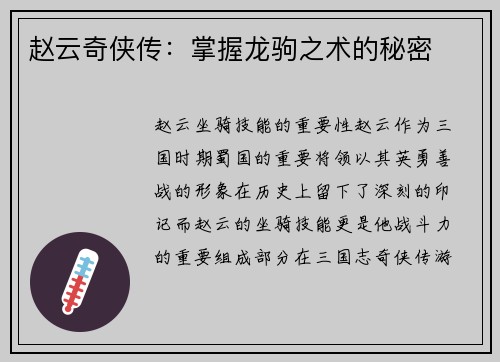 赵云奇侠传：掌握龙驹之术的秘密