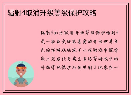 辐射4取消升级等级保护攻略