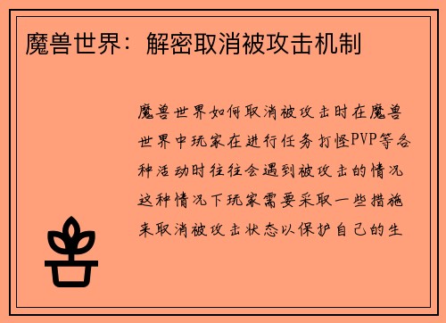 魔兽世界：解密取消被攻击机制