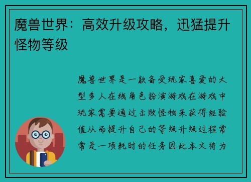 魔兽世界：高效升级攻略，迅猛提升怪物等级