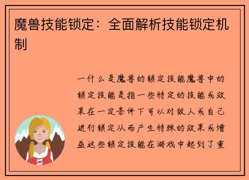 魔兽技能锁定：全面解析技能锁定机制