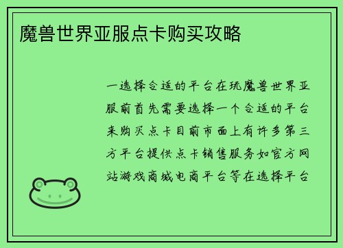 魔兽世界亚服点卡购买攻略