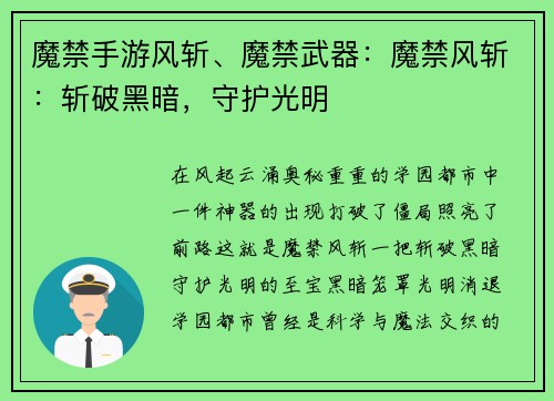 魔禁手游风斩、魔禁武器：魔禁风斩：斩破黑暗，守护光明