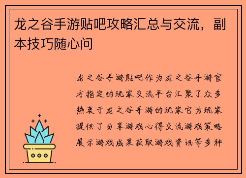 龙之谷手游贴吧攻略汇总与交流，副本技巧随心问