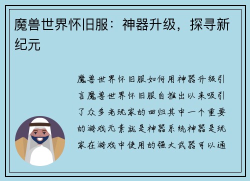 魔兽世界怀旧服：神器升级，探寻新纪元