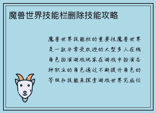 魔兽世界技能栏删除技能攻略