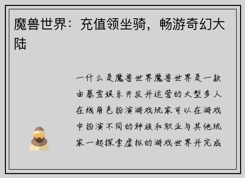 魔兽世界：充值领坐骑，畅游奇幻大陆