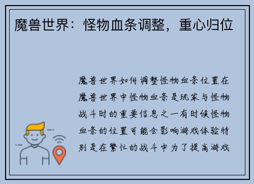 魔兽世界：怪物血条调整，重心归位