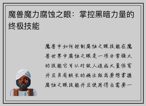 魔兽魔力腐蚀之眼：掌控黑暗力量的终极技能