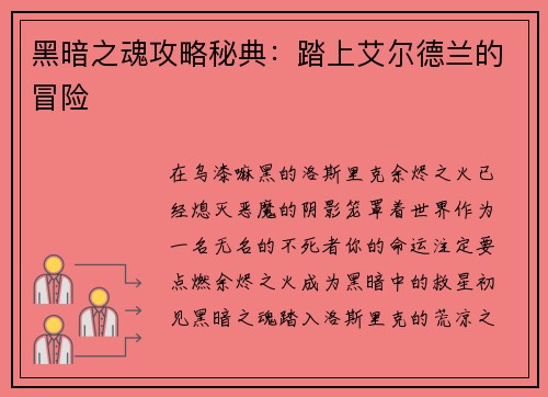 黑暗之魂攻略秘典：踏上艾尔德兰的冒险