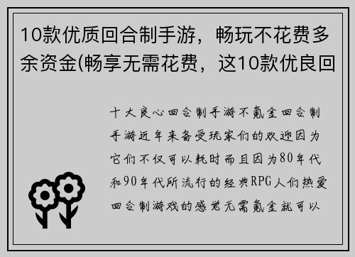 10款优质回合制手游，畅玩不花费多余资金(畅享无需花费，这10款优良回合制手游不容错过！)