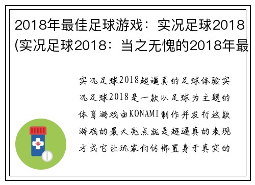 2018年最佳足球游戏：实况足球2018(实况足球2018：当之无愧的2018年最佳足球游戏)