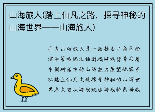 山海旅人(踏上仙凡之路，探寻神秘的山海世界——山海旅人)