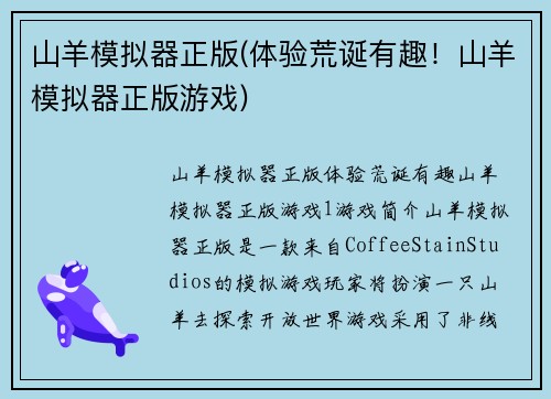 山羊模拟器正版(体验荒诞有趣！山羊模拟器正版游戏)